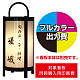 路地行灯RJ-04用印刷費 (看板本体同時購入用・単品購入不可) 1面印刷