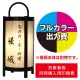 路地行灯RJ-04用印刷費 (看板本体同時購入用・単品購入不可) 1面印刷 1面印刷