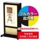 路地行灯RJ-06用印刷費 (看板本体同時購入用・単品購入不可) 1面印刷 1面印刷