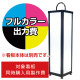 路地行灯 RJ-07用印刷費 (看板本体同時購入用・単品購入不可) 1面印刷