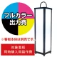 路地行灯 RJ-07用印刷費 (看板本体同時購入用・単品購入不可) 1面印刷 1面印刷