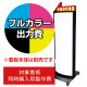 電飾看板 RY-307用印刷費 (看板本体同時購入用・単品購入不可) 1面印刷