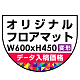 P.E.Fラバーマット オリジナルデザイン (印刷費込み) 防炎シール付 600×450mm(変形) ブラック