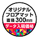 P.E.Fラバーマット オリジナルデザイン (印刷費込み) 円形 Φ300mm ブラック 防炎シール付
