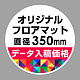 P.E.Fラバーマット オリジナルデザイン (印刷費込み) 円形 Φ350mm ホワイト 防炎シール付