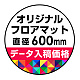 P.E.Fラバーマット オリジナルデザイン (印刷費込み) 円形 Φ600mm ブラック 防炎シール付