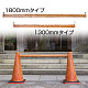 竹製コーンバー 長さ1300mm