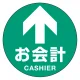フロアシート 糊付丸形 Φ30cm 「矢印・お会計」床面滑り止め加工ラミネート仕様  Cタイプ Cタイプ