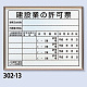 法令許可票 アルミ額縁付 建設業の許可票 (302-13B)
