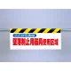 ワンタッチ取付標識（反射印刷）ここから先は墜落制止用器具使用区域 墜落制止用器具使用区域