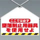 ワンタッチ取付標識（筋かいシート）ここでは必ず墜落制止用器具・・遮光タイプ 両面印刷 両面表示