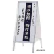スタンド看板 Aサイン AW-459 (両面) 両面 W450×H900