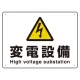 ヨコ型 危険標識 225×300 変電設備 エコボード (804-63B) 変電設備 エコボード