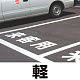 道路表示シート 「軽」 白ゴム 500角 (835-042W)