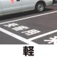 道路表示シート 「軽」 白ゴム 300角 (835-018W) 軽 300角 白