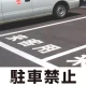 道路表示シート 「駐車禁止」 白ゴム 300角 (835-019W) 駐車禁止 300角 白