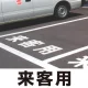 道路表示シート 「来客用」 白ゴム 300角 (835-020W) 来客用 300角 白