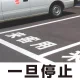 道路表示シート 「一旦停止」 白ゴム 300角 (835-022W) 一旦停止 300角 白