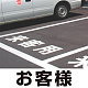 道路表示シート 「お客様」 白ゴム 500角 (835-049W)