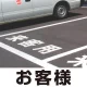 道路表示シート 「お客様」 白ゴム 300角 (835-025W) お客様 300角 白