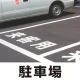 道路表示シート 「駐車場」 白ゴム 300角 (835-026W) 駐車場 300角 白