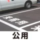 道路表示シート 「公用」 白ゴム 300角 (835-027W) 公用 300角 白