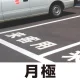 道路表示シート 「月極」 白ゴム 300角 (835-031W) 月極 300角 白