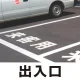 道路表示シート 「出入口」 白ゴム 300角 (835-035W) 出入口 300角 白