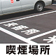 道路表示シート 「喫煙場所」 白ゴム 300角 (835-040W)