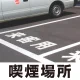 道路表示シート 「喫煙場所」 白ゴム 300角 (835-040W) 喫煙場所 300角 白