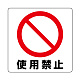 ミニステッカー(12枚1組) 50×50 使用禁止 (838-43B)