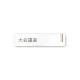 デザイナールームプレート　会社向け　木目縦帯 大会議室 白マットアクリル W250×H60 (AC-2560-OA-IM2-0211) 大会議室 白マットアクリル W250×H60