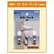 カラーフック 1本針 (NBF-12)