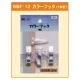 カラーフック 1本針 (NBF-12) 1本針