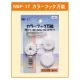 カラーフック万能 (石膏ボード・合板・モルタル・木壁・コンクリート用) (NBF-17) 石膏ボード・合板・モルタル・木壁・コンクリート用