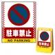 バリアポップサイン用面板のみ(※本体別売) ドット柄 駐車禁止 (駐車禁止マーク) 片面 通常出力 (BPS-SMD101-S(1)) 片面 通常出力