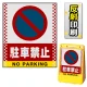 バリアポップサイン用面板のみ(※本体別売) ドット柄 駐車禁止 (駐車禁止マーク) 片面 反射出力 (BPS-SMD101-H(1)) 片面 反射出力