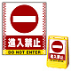 バリアポップサイン用面板のみ(※本体別売) ドット柄 進入禁止 片面 通常出力 (BPS-SMD102-S(1)) 片面 通常出力