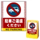 バリアポップサイン用面板のみ(※本体別売) ドット柄 駐車ご遠慮ください 片面 通常出力 (BPS-SMD104-S(1)) 片面 通常出力