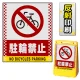 バリアポップサイン用面板のみ(※本体別売) ドット柄 駐輪禁止 片面 反射出力 (BPS-SMD106-H(1)) 片面 反射出力