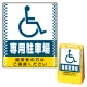 バリアポップサイン用面板のみ(※本体別売) ドット柄 (国際シンボルマーク)専用駐車場 片面 通常出力 (BPS-SMD121-S(1)) 片面 通常出力