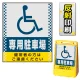 バリアポップサイン用面板のみ(※本体別売) ドット柄 (国際シンボルマーク)専用駐車場 片面 反射出力 (BPS-SMD121-H(1)) 片面 反射出力