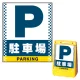 バリアポップサイン用面板のみ(※本体別売) ドット柄 駐車場 片面 通常出力 (BPS-SMD123-S(1)) 片面 通常出力