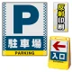 バリアポップサイン用面板のみ(※本体別売) ドット柄 駐車場 片面 反射出力 (BPS-SMD123-H(1)) 片面 反射出力