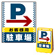 バリアポップサイン用面板のみ(※本体別売) ドット柄 右矢印＋お客様駐車場 片面 通常出力 (BPS-SMD126-S(1)) 片面 通常出力