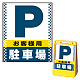 バリアポップサイン用面板のみ(※本体別売) ドット柄 お客様駐車場 片面 通常出力 (BPS-SMD127-S(1)) 片面 通常出力
