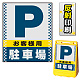 バリアポップサイン用面板のみ(※本体別売) ドット柄 お客様駐車場 片面 反射出力 (BPS-SMD127-H(1)) 片面 反射出力