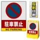 バリアポップサイン用面板のみ(※本体別売) 駐車禁止 (駐車禁止マーク) 片面 反射出力 (BPS-SMD201-H(1)) 片面 反射出力