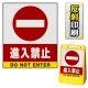 バリアポップサイン用面板のみ(※本体別売) 進入禁止 片面 反射出力 (BPS-SMD202-H(1)) 片面 反射出力