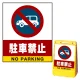バリアポップサイン用面板のみ(※本体別売) 駐車禁止 (車マーク) 片面 通常出力 (BPS-SMD203-S(1)) 片面 通常出力